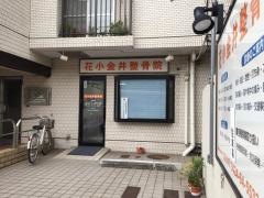 花小金井整骨院