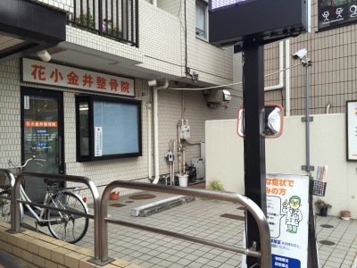 接骨ネット 花小金井整骨院