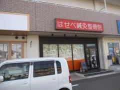 はせべ鍼灸整骨院