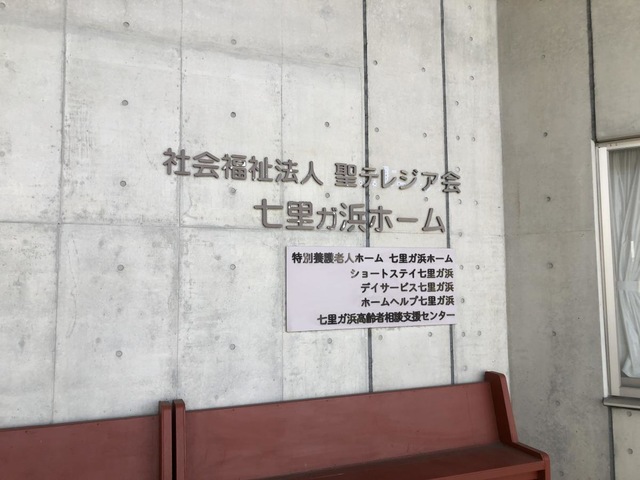 七里ガ浜ホーム 看板