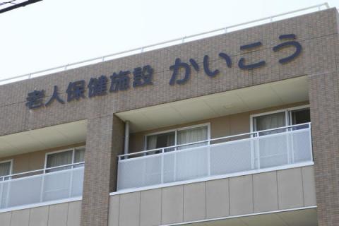 かいこう 施設外観