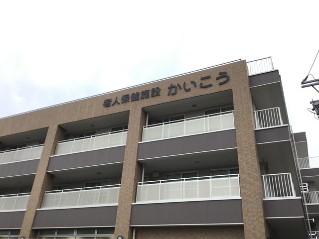 かいこう 施設外観
