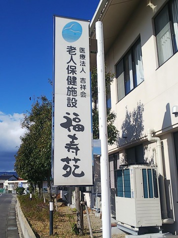 福寿苑 看板