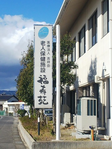 福寿苑 看板