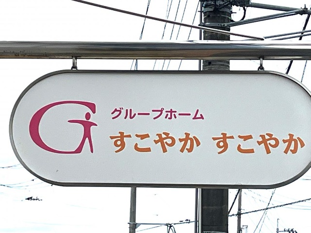 すこやかすこやか