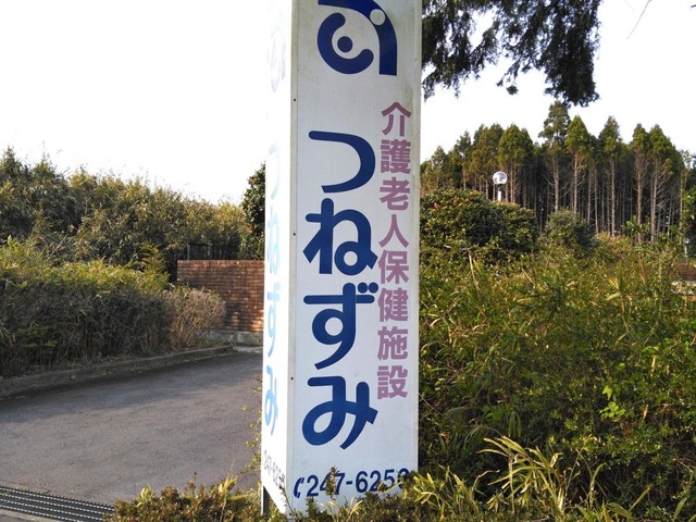 つねずみ 看板