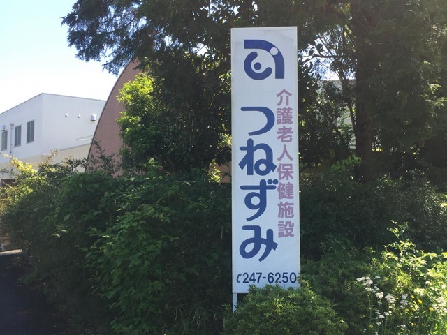 つねずみ 看板