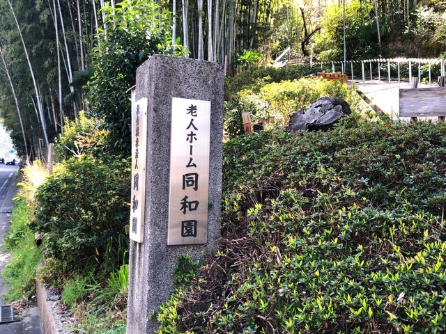 同和園