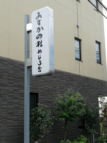 あすかの杜めじろ台 看板