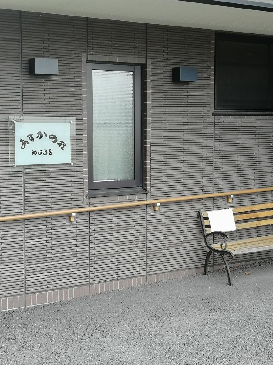 あすかの杜めじろ台