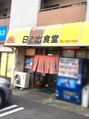 日之出食堂