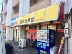 日之出食堂