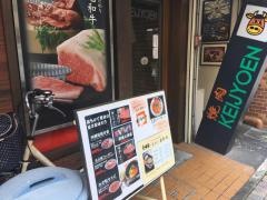 京城園　両替町店