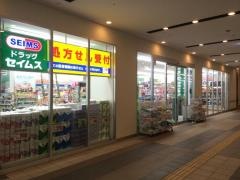 ドラッグセイムス　エージオ・タウン薬局