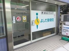 よしだ接骨院