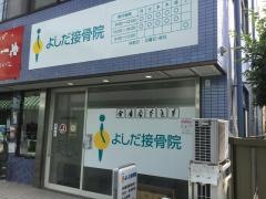 よしだ接骨院