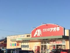 クスリのアオキ　霊仙寺店
