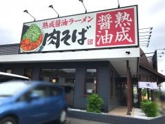 丸源ラーメン　相模原清新店