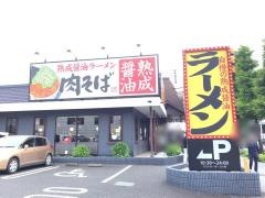 丸源ラーメン　相模原清新店