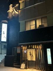 酒菜亭喜八