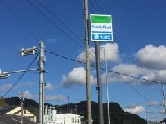 ファミリーマート　西尾東幡豆店