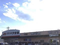 クスリのアオキ　小渕店