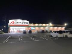 クスリのアオキ　小渕店