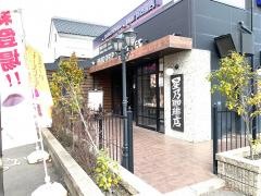 星乃珈琲店　鹿児島新栄店