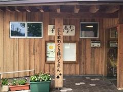 西粟倉村立西粟倉保育園