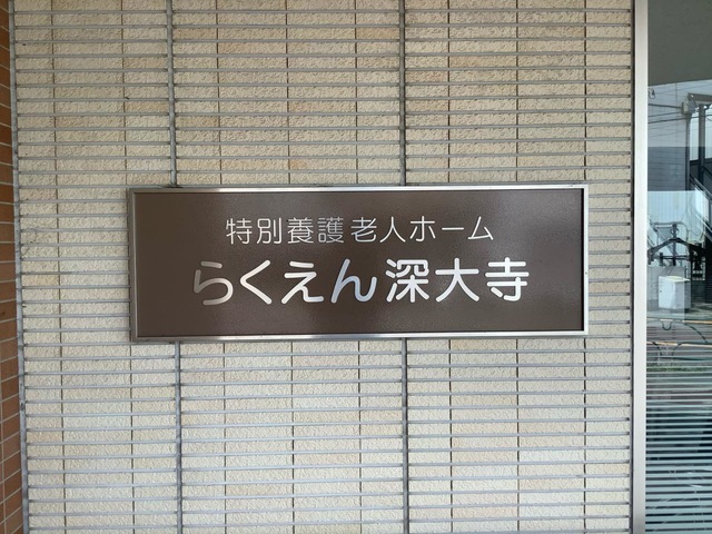 特別養護老人ホームらくえん深大寺