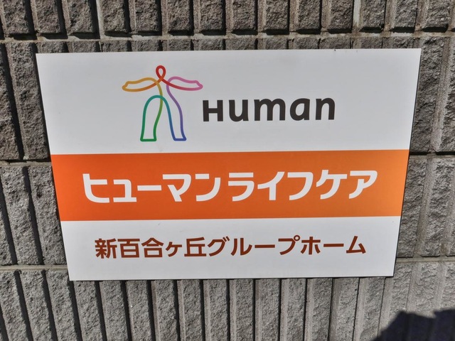 ヒューマンライフケア新百合ヶ丘グループホーム 看板