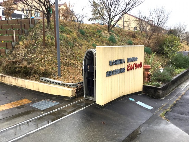 地域密着型特別養護老人ホーム　どんぐりの森