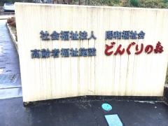 地域密着型特別養護老人ホーム　どんぐりの森