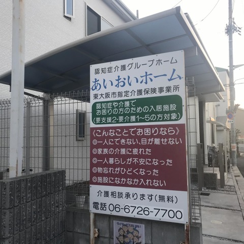 あいおいホーム 看板