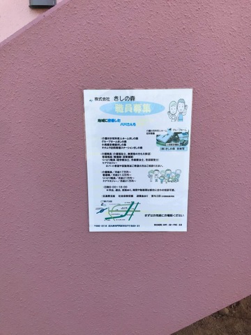 グループホーム　きしの森