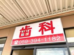 アットホーム菰野歯科医院