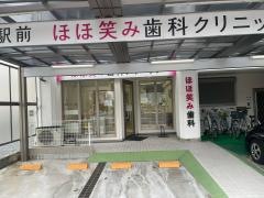 稲沢駅前ほほ笑み歯科クリニック