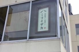 ミライザカ　さいたま新都心東口駅前店
