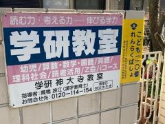 学研　神大寺教室