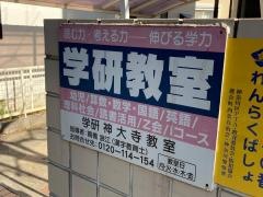 学研　神大寺教室