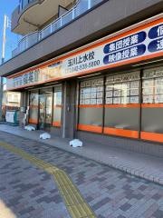 俊英館フレックス　玉川上水校