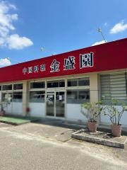 金盛園