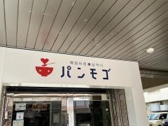 韓国料理パンモゴ