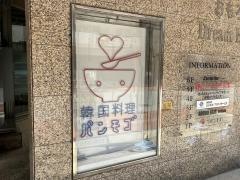 韓国料理パンモゴ