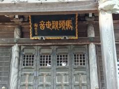 十輪寺　馬頭院