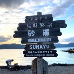 砂湯