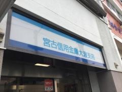 宮古信用金庫大渡支店