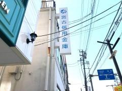 宮古信用金庫大渡支店