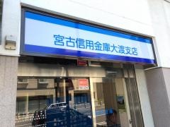 宮古信用金庫大渡支店