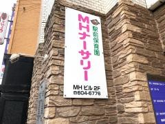 ＭＨナーサリー